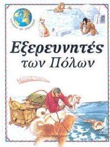 ΕΞΕΡΕΥΝΗΤΕΣ ΤΩΝ ΠΟΛΩΝ (ΔΕΜΕΝΟ) ΕΞΕΡΕΥΝΗΤΕΣ ΤΩΝ ΠΟΛΩΝ (ΔΕΜΕΝΟ)