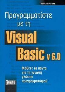 ΠΡΟΓΡΑΜΜΑΤΙΣΤΕ ΜΕ ΤΗ VISUAL BASIC ν 6.0 ΠΡΟΓΡΑΜΜΑΤΙΣΤΕ ΜΕ ΤΗ VISUAL BASIC ν 6.0