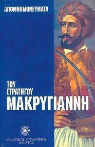 ΣΤΡΑΤΗΓΟΥ ΜΑΚΡΥΓΙΑΝΝΗ ΑΠΟΜΝΗΜΟΝΕΥΜΑΤΑ ΣΤΡΑΤΗΓΟΥ ΜΑΚΡΥΓΙΑΝΝΗ ΑΠΟΜΝΗΜΟΝΕΥΜΑΤΑ