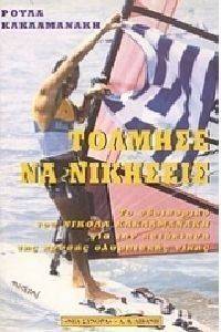 ΤΟΛΜΗΣΕ ΝΑ ΝΙΚΗΣΕΙΣ ΤΟΛΜΗΣΕ ΝΑ ΝΙΚΗΣΕΙΣ