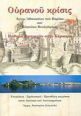 ΟΥΡΑΝΟΥ ΚΡΙΣΙΣ ΟΥΡΑΝΟΥ ΚΡΙΣΙΣ