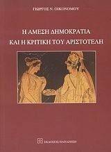 Η ΑΜΕΣΗ ΔΗΜΟΚΡΑΤΙΑ ΚΑΙ Η ΚΡΙΤΙΚΗ ΤΟΥ ΑΡΙΣΤΟΤΕΛΗ Η ΑΜΕΣΗ ΔΗΜΟΚΡΑΤΙΑ ΚΑΙ Η ΚΡΙΤΙΚΗ ΤΟΥ ΑΡΙΣΤΟΤΕΛΗ