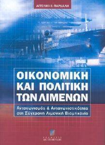 ΟΙΚΟΝΟΜΙΚΗ ΚΑΙ ΠΟΛΙΤΙΚΗ ΤΩΝ ΛΙΜΕΝΩΝ ΟΙΚΟΝΟΜΙΚΗ ΚΑΙ ΠΟΛΙΤΙΚΗ ΤΩΝ ΛΙΜΕΝΩΝ