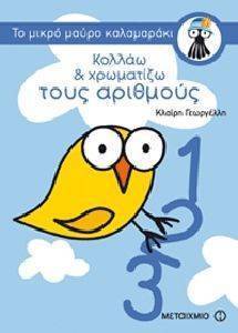 ΚΟΛΛΑΩ ΚΑΙ ΧΡΩΜΑΤΙΖΩ ΤΟΥΣ ΑΡΙΘΜΟΥΣ ΚΟΛΛΑΩ ΚΑΙ ΧΡΩΜΑΤΙΖΩ ΤΟΥΣ ΑΡΙΘΜΟΥΣ