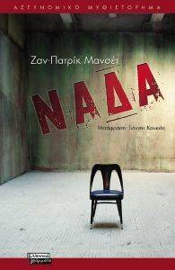 ΝΑΔΑ ΝΑΔΑ