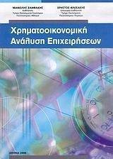 ΧΡΗΜΑΤΟΟΙΚΟΝΟΜΙΚΗ ΑΝΑΛΥΣΗ ΕΠΙΧΕΙΡΗΣΕΩΝ ΧΡΗΜΑΤΟΟΙΚΟΝΟΜΙΚΗ ΑΝΑΛΥΣΗ ΕΠΙΧΕΙΡΗΣΕΩΝ