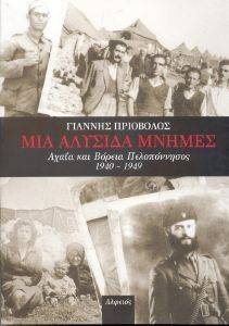 ΜΙΑ ΑΛΥΣΙΔΑ ΜΝΗΜΕΣ ΜΙΑ ΑΛΥΣΙΔΑ ΜΝΗΜΕΣ