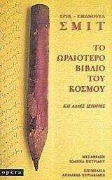 ΤΟ ΩΡΑΙΟΤΕΡΟ ΒΙΒΛΙΟ ΤΟΥ ΚΟΣΜΟΥ ΚΑΙ ΑΛΛΕΣ ΙΣΤΟΡΙΕΣ ΤΟ ΩΡΑΙΟΤΕΡΟ ΒΙΒΛΙΟ ΤΟΥ ΚΟΣΜΟΥ ΚΑΙ ΑΛΛΕΣ ΙΣΤΟΡΙΕΣ