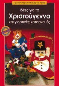 ΙΔΕΕΣ ΓΙΑ ΤΑ ΧΡΙΣΤΟΥΓΕΝΝΑ ΚΑΙ ΓΙΟΡΤΙΝΕΣ ΚΑΤΑΣΚΕΥΕΣ ΙΔΕΕΣ ΓΙΑ ΤΑ ΧΡΙΣΤΟΥΓΕΝΝΑ ΚΑΙ ΓΙΟΡΤΙΝΕΣ ΚΑΤΑΣΚΕΥΕΣ