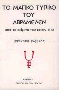 ΤΟ ΜΑΓΙΚΟ ΤΥΠΙΚΟ ΤΟΥ ΑΒΡΑΜΕΛΕΝ ΤΟ ΜΑΓΙΚΟ ΤΥΠΙΚΟ ΤΟΥ ΑΒΡΑΜΕΛΕΝ