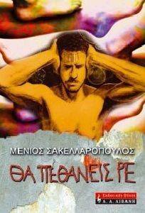 ΘΑ ΠΕΘΑΝΕΙΣ ΡΕ ΘΑ ΠΕΘΑΝΕΙΣ ΡΕ