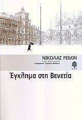 ΕΓΚΛΗΜΑ ΣΤΗ ΒΕΝΕΤΙΑ ΕΓΚΛΗΜΑ ΣΤΗ ΒΕΝΕΤΙΑ