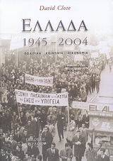 ΕΛΛΑΔΑ 1945-2004 ΕΛΛΑΔΑ 1945-2004