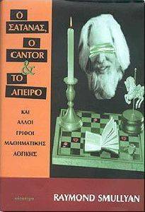 Ο ΣΑΤΑΝΑΣ Ο CANTOR ΚΑΙ ΤΟ ΑΠΕΙΡΟ Ο ΣΑΤΑΝΑΣ Ο CANTOR ΚΑΙ ΤΟ ΑΠΕΙΡΟ