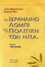 ΤΟ ΙΣΡΑΗΛΙΝΟ ΛΟΜΠΙ ΚΑΙ Η ΠΟΛΙΤΙΚΗ ΤΩΝ Η.Π.Α. ΤΟ ΙΣΡΑΗΛΙΝΟ ΛΟΜΠΙ ΚΑΙ Η ΠΟΛΙΤΙΚΗ ΤΩΝ Η.Π.Α.