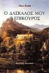 Ο ΔΑΣΚΑΛΟΣ ΜΟΥ Ο ΕΠΙΚΟΥΡΟΣ Ο ΔΑΣΚΑΛΟΣ ΜΟΥ Ο ΕΠΙΚΟΥΡΟΣ