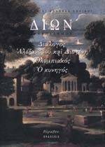 ΔΙΑΛΟΓΟΣ ΑΛΕΞΑΝΔΡΟΥ ΚΑΙ ΔΙΟΓΕΝΗ ΟΛΥΜΠΙΑΚΟΣ Ο ΚΥΝΗΓΟΣ ΔΙΑΛΟΓΟΣ ΑΛΕΞΑΝΔΡΟΥ ΚΑΙ ΔΙΟΓΕΝΗ ΟΛΥΜΠΙΑΚΟΣ Ο ΚΥΝΗΓΟΣ