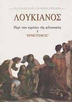 ΠΕΡΙ ΤΩΝ ΣΧΟΛΩΝ ΤΗΣ ΦΙΛΟΣΟΦΙΑΣ Η ΕΡΜΟΤΙΜΟΣ ΠΕΡΙ ΤΩΝ ΣΧΟΛΩΝ ΤΗΣ ΦΙΛΟΣΟΦΙΑΣ Η ΕΡΜΟΤΙΜΟΣ