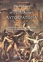 Η ΡΩΜΑΙΚΗ ΑΥΤΟΚΡΑΤΟΡΙΑ 27Π.Χ.-476Μ.Χ. Η ΡΩΜΑΙΚΗ ΑΥΤΟΚΡΑΤΟΡΙΑ 27Π.Χ.-476Μ.Χ.