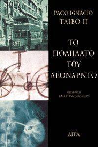 ΤΟ ΠΟΔΗΛΑΤΟ ΤΟΥ ΛΕΟΝΑΡΝΤΟ ΤΟ ΠΟΔΗΛΑΤΟ ΤΟΥ ΛΕΟΝΑΡΝΤΟ