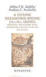 Ο ΥΣΤΕΡΟΣ ΜΕΣΑΙΩΝΙΚΟΣ ΚΟΣΜΟΣ (11ΟΣ -16ΟΣ ΑΙΩΝΕΣ) Ο ΥΣΤΕΡΟΣ ΜΕΣΑΙΩΝΙΚΟΣ ΚΟΣΜΟΣ (11ΟΣ -16ΟΣ ΑΙΩΝΕΣ)