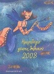 ΗΜΕΡΟΛΟΓΙΟ ΓΕΝΟΥΣ ΘΗΛΥΚΟΥ 2008 ΜΠΛΕ ΗΜΕΡΟΛΟΓΙΟ ΓΕΝΟΥΣ ΘΗΛΥΚΟΥ 2008 ΜΠΛΕ
