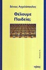 ΘΕΛΟΥΜΕ ΠΑΙΔΕΙΑ; ΘΕΛΟΥΜΕ ΠΑΙΔΕΙΑ;