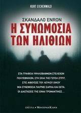 Η ΣΥΝΩΜΟΣΙΑ ΤΩΝ ΗΛΙΘΙΩΝ Η ΣΥΝΩΜΟΣΙΑ ΤΩΝ ΗΛΙΘΙΩΝ