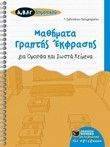 ΖΑΒΙΤΣΑΝΟΥ ΠΑΠΑΓΡΗΓΟΡΙΟΥ ΤΑΣΟΥΛΑ ΜΑΘΗΜΑΤΑ ΓΡΑΠΤΗΣ ΕΚΦΡΑΣΗΣ ΓΙΑ ΟΜΟΡΦΑ ΚΑΙ ΣΩΣΤΑ ΚΕΙΜΕΝΑ Α Β Γ ΔΗΜΟΤΙΚΟΥ