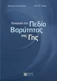 ΕΙΣΑΓΩΓΗ ΣΤΟ ΠΕΔΙΟ ΒΑΡΥΤΗΤΑΣ ΤΗΣ ΓΗΣ ΕΙΣΑΓΩΓΗ ΣΤΟ ΠΕΔΙΟ ΒΑΡΥΤΗΤΑΣ ΤΗΣ ΓΗΣ