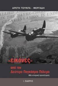 ΕΙΚΟΝΕΣ ΑΠΟ ΤΟΝ ΔΕΥΤΕΡΟ ΠΑΓΚΟΣΜΙΟ ΠΟΛΕΜΟ ΕΙΚΟΝΕΣ ΑΠΟ ΤΟΝ ΔΕΥΤΕΡΟ ΠΑΓΚΟΣΜΙΟ ΠΟΛΕΜΟ