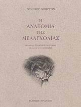 Η ΑΝΑΤΟΜΙΑ ΤΗΣ ΜΕΛΑΓΧΟΛΙΑΣ Η ΑΝΑΤΟΜΙΑ ΤΗΣ ΜΕΛΑΓΧΟΛΙΑΣ