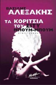 ΤΑ ΚΟΡΙΤΣΙΑ ΤΟΥ ΣΙΤΥ ΜΠΟΥΜ ΜΠΟΥΜ ΤΑ ΚΟΡΙΤΣΙΑ ΤΟΥ ΣΙΤΥ ΜΠΟΥΜ ΜΠΟΥΜ