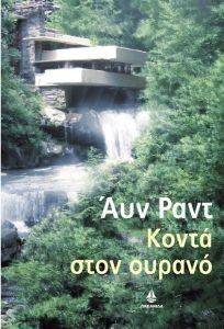 ΚΟΝΤΑ ΣΤΟΝ ΟΥΡΑΝΟ ΤΟΜΟΣ Α ΚΟΝΤΑ ΣΤΟΝ ΟΥΡΑΝΟ ΤΟΜΟΣ Α