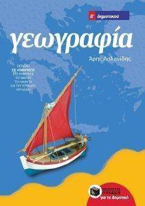 ΓΕΩΓΡΑΦΙΑ Ε ΔΗΜΟΤΙΚΟΥ ΓΕΩΓΡΑΦΙΑ Ε ΔΗΜΟΤΙΚΟΥ