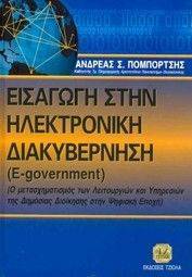 ΕΙΣΑΓΩΓΗ ΣΤΗΝ ΗΛΕΚΤΡΟΝΙΚΗ ΔΙΑΚΥΒΕΡΝΗΣΗ ΕΙΣΑΓΩΓΗ ΣΤΗΝ ΗΛΕΚΤΡΟΝΙΚΗ ΔΙΑΚΥΒΕΡΝΗΣΗ