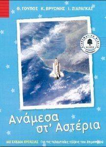 ΑΝΑΜΕΣΑ ΣΤ ΑΣΤΕΡΙΑ ΑΝΑΜΕΣΑ ΣΤ ΑΣΤΕΡΙΑ