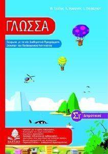 ΓΛΩΣΣΑ ΣΤ ΔΗΜΟΤΙΚΟΥ ΓΛΩΣΣΑ ΣΤ ΔΗΜΟΤΙΚΟΥ