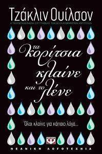 ΤΑ ΚΟΡΙΤΣΙΑ ΚΛΑΙΝΕ ΚΑΙ ΤΟ ΛΕΝΕ ΤΑ ΚΟΡΙΤΣΙΑ ΚΛΑΙΝΕ ΚΑΙ ΤΟ ΛΕΝΕ