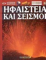 ΗΦΑΙΣΤΕΙΑ ΚΑΙ ΣΕΙΣΜΟΙ ΗΦΑΙΣΤΕΙΑ ΚΑΙ ΣΕΙΣΜΟΙ