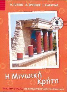 Η ΜΙΝΩΙΚΗ ΚΡΗΤΗ Η ΜΙΝΩΙΚΗ ΚΡΗΤΗ