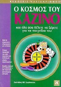 Ο ΚΟΣΜΟΣ ΤΟΥ ΚΑΖΙΝΟ Ο ΚΟΣΜΟΣ ΤΟΥ ΚΑΖΙΝΟ