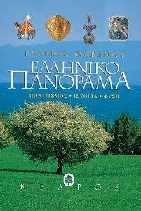 ΕΛΛΗΝΙΚΟ ΠΑΝΟΡΑΜΑ ΕΛΛΗΝΙΚΟ ΠΑΝΟΡΑΜΑ