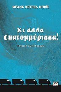 ΚΙ ΑΛΛΑ ΕΚΑΤΟΜΜΥΡΙΑΑΑ! ΚΙ ΑΛΛΑ ΕΚΑΤΟΜΜΥΡΙΑΑΑ!
