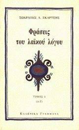 ΦΡΑΣΕΙΣ ΤΟΥ ΛΑΪΚΟΥ ΛΟΓΟΥ - Α΄ ΤΟΜΟΣ ΦΡΑΣΕΙΣ ΤΟΥ ΛΑΪΚΟΥ ΛΟΓΟΥ - Α΄ ΤΟΜΟΣ