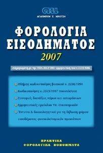 ΦΟΡΟΛΟΓΙΑ ΕΙΣΟΔΗΜΑΤΟΣ 2007 ΦΟΡΟΛΟΓΙΑ ΕΙΣΟΔΗΜΑΤΟΣ 2007