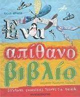 ΕΝΑ ΑΠΙΘΑΝΟ ΒΙΒΛΙΟ ΣΥΓΧΡΟΝΗΣ ΕΛΛΗΝΙΚΗΣ ΤΕΧΝΗΣ ΓΙΑ ΠΑΙΔΙΑ ΕΝΑ ΑΠΙΘΑΝΟ ΒΙΒΛΙΟ ΣΥΓΧΡΟΝΗΣ ΕΛΛΗΝΙΚΗΣ ΤΕΧΝΗΣ ΓΙΑ ΠΑΙΔΙΑ
