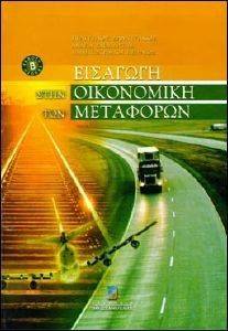 ΕΙΣΑΓΩΓΗ ΣΤΗΝ ΟΙΚΟΝΟΜΙΚΗ ΤΩΝ ΜΕΤΑΦΟΡΩΝ (Β ΕΚΔΟΣΗ) ΕΙΣΑΓΩΓΗ ΣΤΗΝ ΟΙΚΟΝΟΜΙΚΗ ΤΩΝ ΜΕΤΑΦΟΡΩΝ (Β ΕΚΔΟΣΗ)
