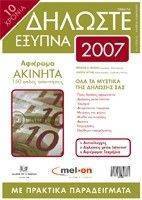 ΔΗΛΩΣΤΕ ΕΞΥΠΝΑ 2007 ΔΗΛΩΣΤΕ ΕΞΥΠΝΑ 2007