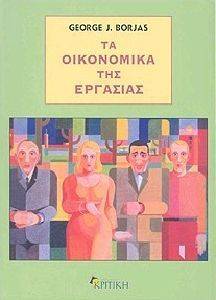 ΟΙΚΟΝΟΜΙΚΑ ΤΗΣ ΕΡΓΑΣΙΑΣ ΟΙΚΟΝΟΜΙΚΑ ΤΗΣ ΕΡΓΑΣΙΑΣ